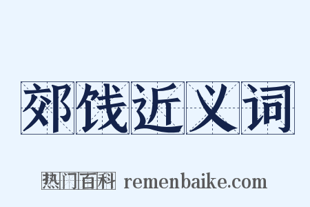 郊饯近义词是什么意思的图片